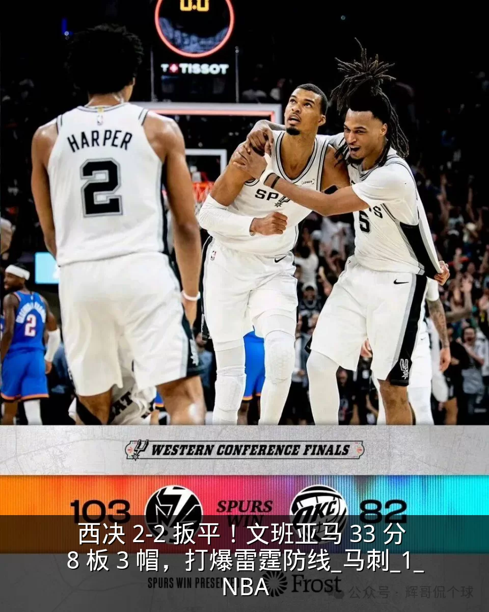 西决 2-2 扳平!文班亚马 33 分 8 板 3 帽,打爆雷霆防线_马刺_1_NBA