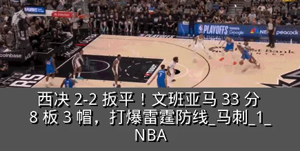 西决 2-2 扳平!文班亚马 33 分 8 板 3 帽,打爆雷霆防线_马刺_1_NBA