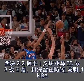 西决 2-2 扳平!文班亚马 33 分 8 板 3 帽,打爆雷霆防线_马刺_1_NBA
