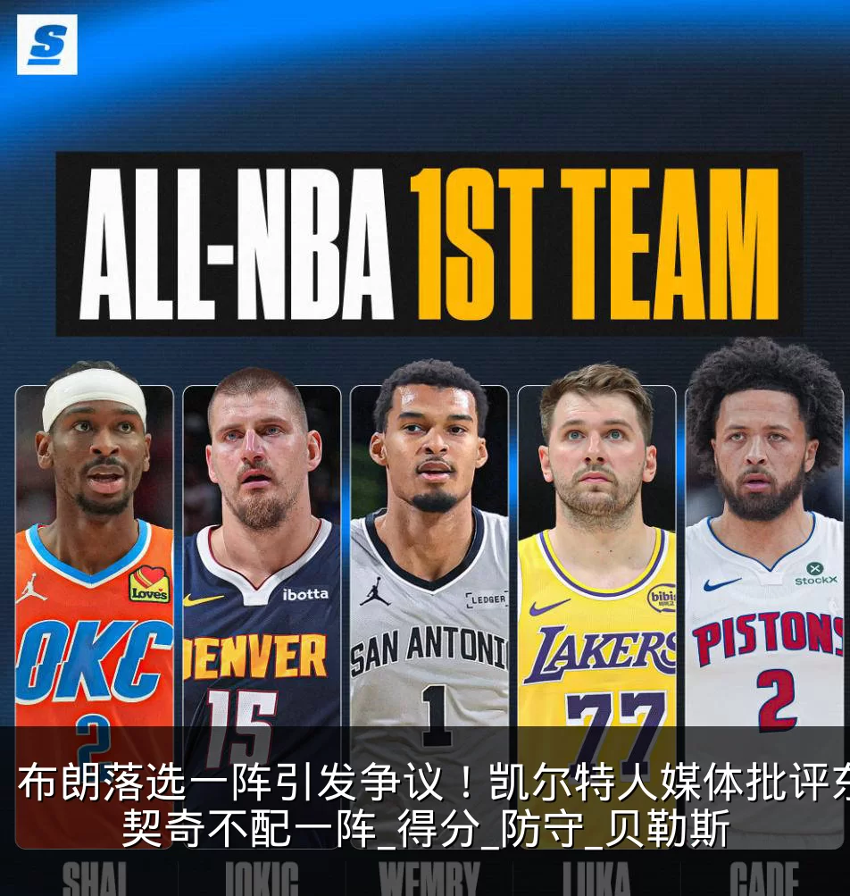 布朗落选一阵引发争议!凯尔特人媒体批评东契奇不配一阵_得分_防守_贝勒斯