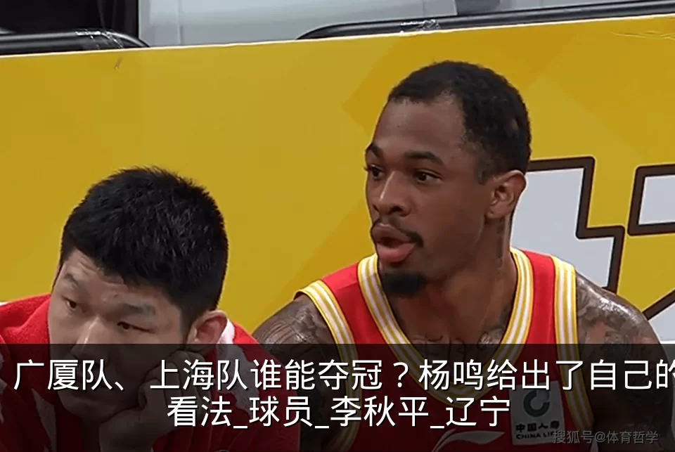 广厦队、上海队谁能夺冠?杨鸣给出了自己的看法_球员_李秋平_辽宁